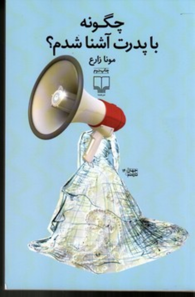 تصویر  چگونه با پدرت آشنا شدم (رقعی-شمیز)
